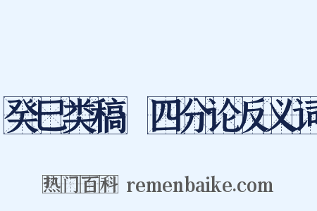 癸巳类稿·四分论反义词是什么意思的图片